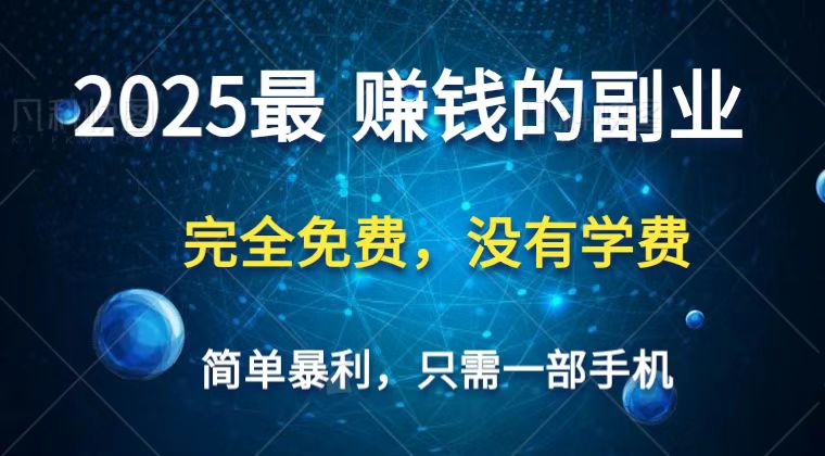 2025最简单最暴利项目，一部手机，日入过万，普通人翻身的唯一机会(没有学费)-知芽创业社