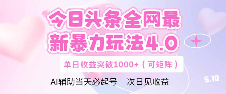 今日头条全网最新暴力玩法4.0  deepseek+今日头条 轻松矩阵  单日收益…-知芽创业社