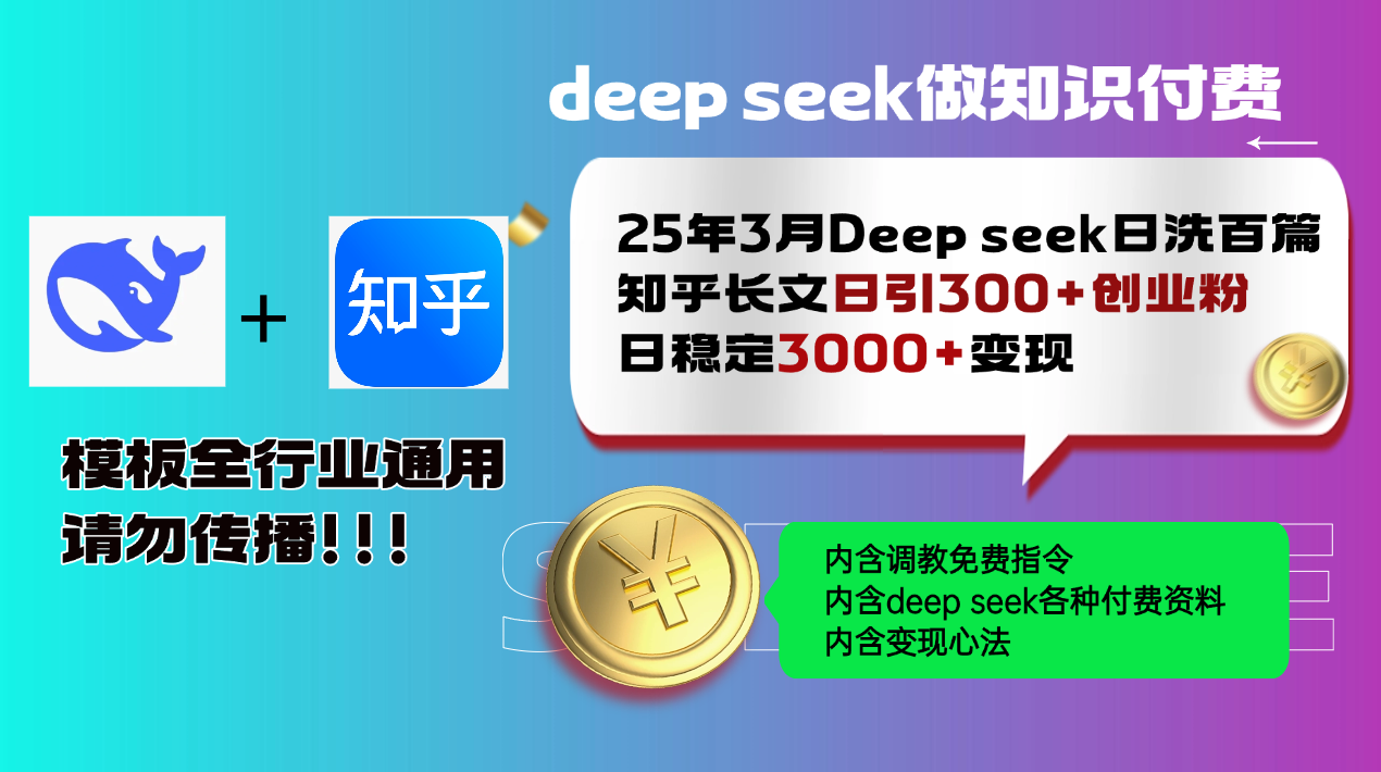25年3月最新Deep seek日洗百篇知乎长文日引300+创业粉，日稳定3000+变…-知芽创业社
