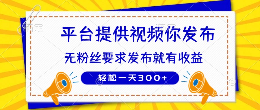 种草平台提供视频 你发布 无粉丝要求  发布就有钱 轻松一天300+-知芽创业社