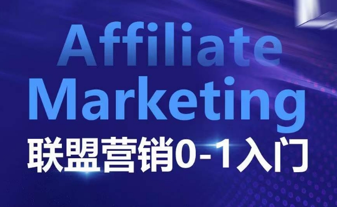 ​​​​​​Affiliate Marketing联盟营销0-1入门，联盟营销基本逻辑 联盟平台逻辑及联盟客逻辑全面详解-知芽创业社