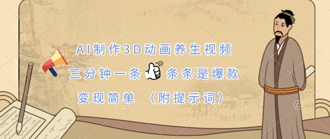 AI制作3D动画养生视频，三分钟一条，条条是爆款，变现简单(附提示词)-知芽创业社