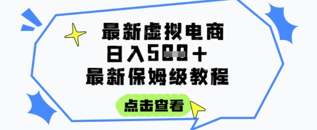 日入3张+的虚拟电商项目，保姆级教程，全网最详细，操作简单，每天一个小时，实现被动收入-知芽创业社