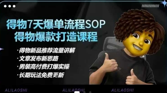 得物电商【合集】得物选品逻辑、细节优化、定价、爆款打造，7天打爆单品SOP，细致教学等-小艾项目网