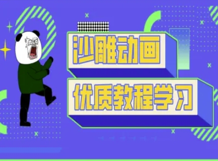 沙雕动画教学-抖音短视频熊猫人制作教程-知芽创业社