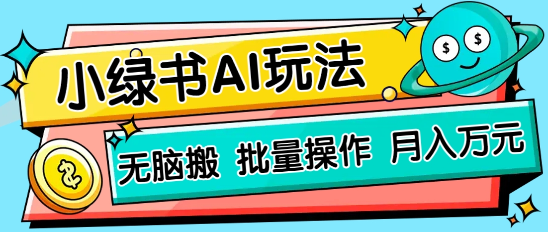 小绿书零门槛AI无脑搬运，绿色正规项目，零门槛轻松日收益200+-知芽创业社