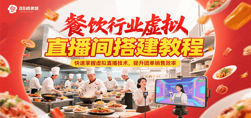 餐饮行业虚拟直播间搭建教程，快速掌握虚拟直播技术，提升团单销售效率-知芽创业社