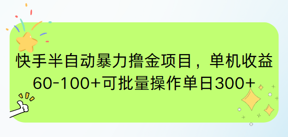 快手半自动暴力撸金项目，单机收益60-100+可批量操作单日300+-知芽创业社