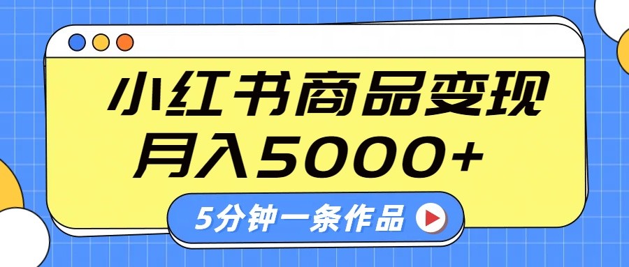 小红书字幕作品玩法，商单变现月入5000+，5分钟一条作品-知芽创业社