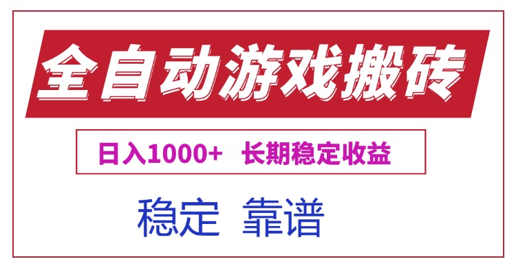 全自动游戏电脑掘金搬砖，日入1000+长期稳定收益-知芽创业社
