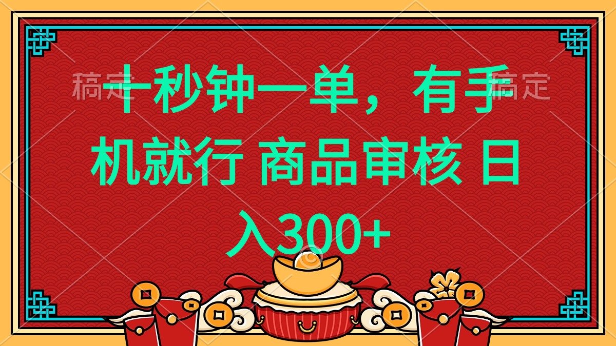 十秒钟一单 有手机就行 随时随地都能做的薅羊毛项目 日入400+-知芽创业社