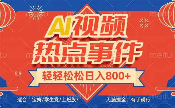 头条AI视频热点事件， 无脑掘金，有手就行，轻轻松松日入600+-知芽创业社