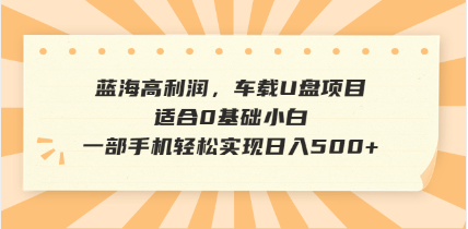 抖音音乐号全新玩法，一单利润可高达600%，轻轻松松日入500+，简单易上…-知芽创业社