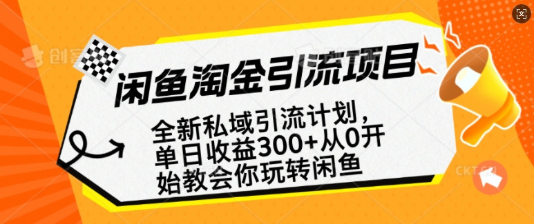 闲鱼淘金私域引流计划，从0开始玩转闲鱼，副业也可以挣到全职的工资-知芽创业社