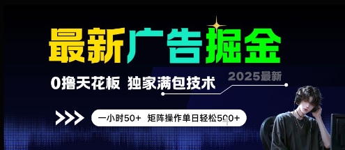 最新广告掘金，0撸天花板，不养机，独家满包技术 一小时50+，矩阵操作单日轻松5张【揭秘】-知芽创业社