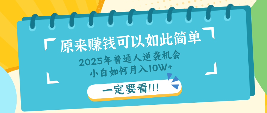 普通人逆袭机会：知识付费，小白也能月入10+，一定要看！！-小艾项目网
