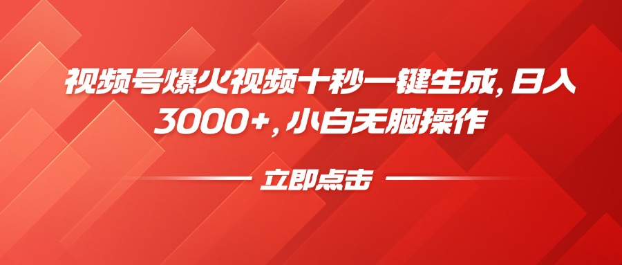 视频号爆火视频十秒一键生成，日入3000+，小白无脑操作-知芽创业社
