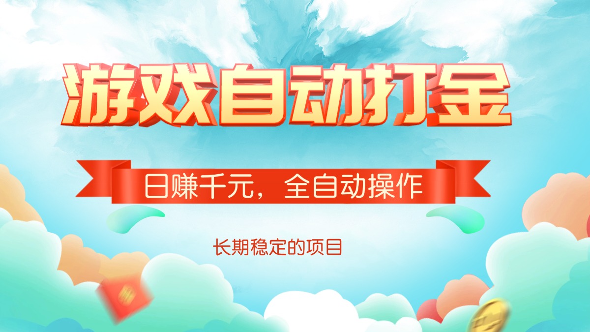 游戏自动打金，日赚千元，全自动操作-知芽创业社