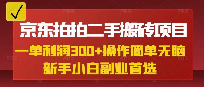 京东拍拍二手搬砖项目，一单纯利润3张，操作简单，小白兼职副业首选-知芽创业社