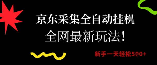 京东采集全自动挂G项目，全网最新玩法新手一天轻松5张【揭秘】-知芽创业社