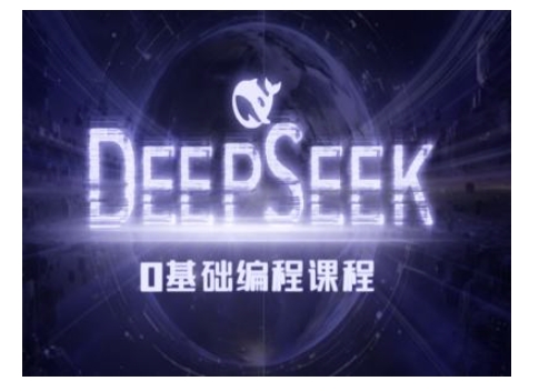Deepseek零基础AI编程课-deepseek教程-小艾项目网