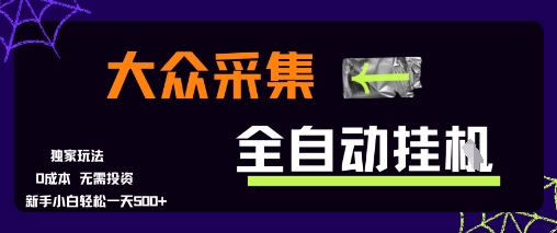 大众采集全自动玩法，新手小白轻松一天5张+，操作简单零成本【揭秘】-知芽创业社