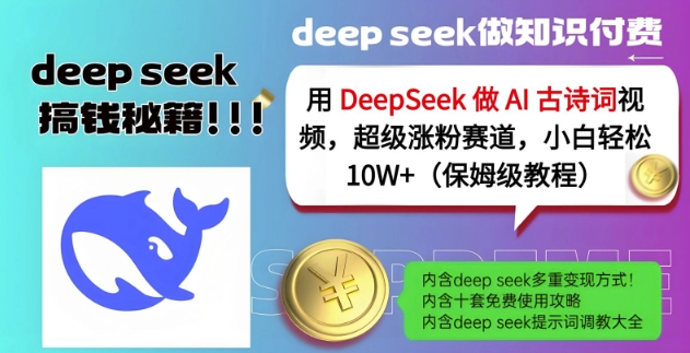 用DeepSeek做AI古诗词视频，超级涨粉赛道，小白轻松涨粉10W+(保姆级教程)-知芽创业社