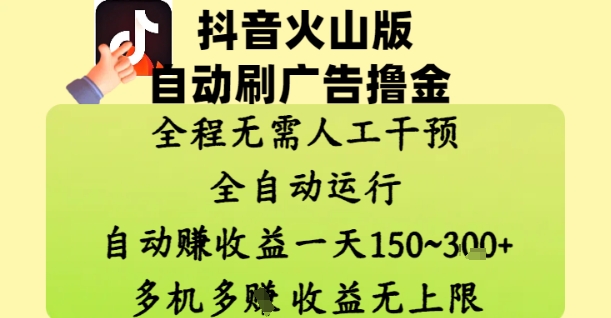 抖音火山版自动刷广告撸金 ，全程脱离人工自动运行，自动挣收益，一天150到3张，收益无上限【揭秘】-知芽创业社
