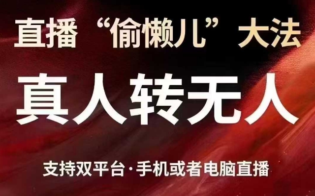 直播“偷懒儿”大法，真人转无人，支持抖音视频号双平台手机或者电脑直播-知芽创业社