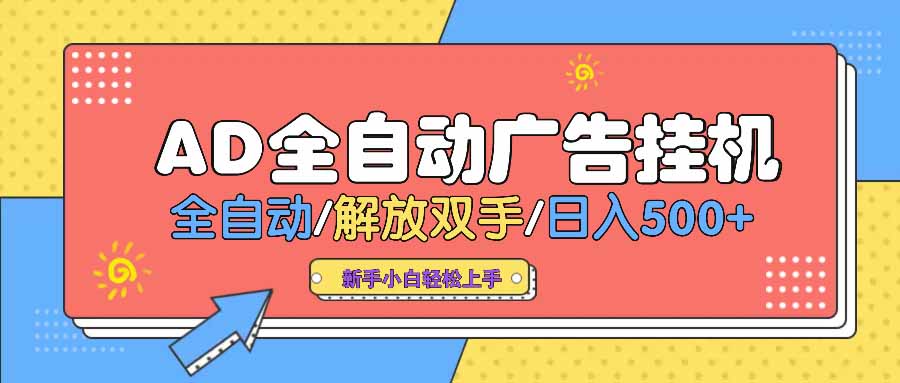 AD广告全自动挂机 全自动解放双手 单日500+ 背靠大平台-知芽创业社