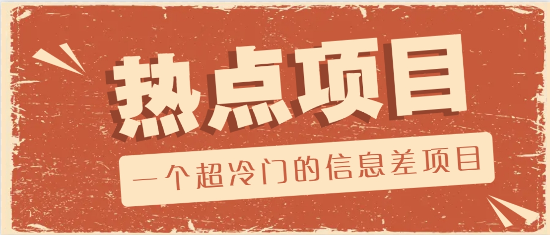 一个超冷门的信息差项目，出售各种协议模板，一个月收益竟高达20000+-知芽创业社