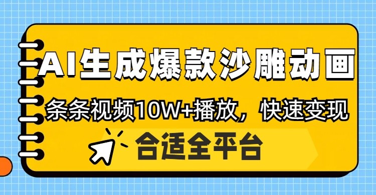 利用AI一键生成爆款沙雕动画，一条视频播放10W+，条条原创轻松变现-知芽创业社