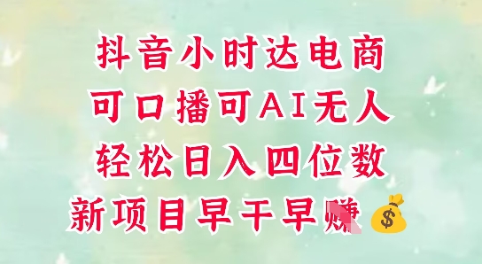 零售新电商，抖音小时达火热进行中，可做口播，可做AI无人，轻松日入四位数-知芽创业社