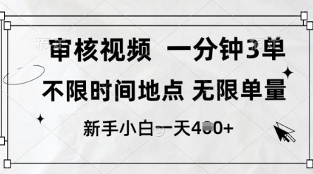 审核视频，10秒一单，不限时间，不限单量，新人小白一天4张+【揭秘】-知芽创业社