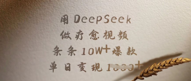 用DeepSeek做疗愈视频，条条10W+爆款，单日变现多张-知芽创业社