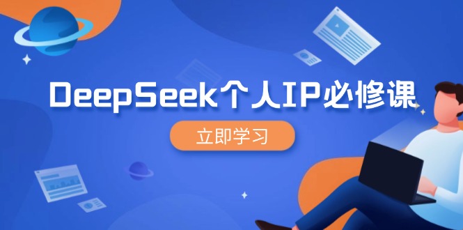DeepSeek个人IP必修课，打造IP、裂变粉丝，轻松放大营销能翻百倍-知芽创业社