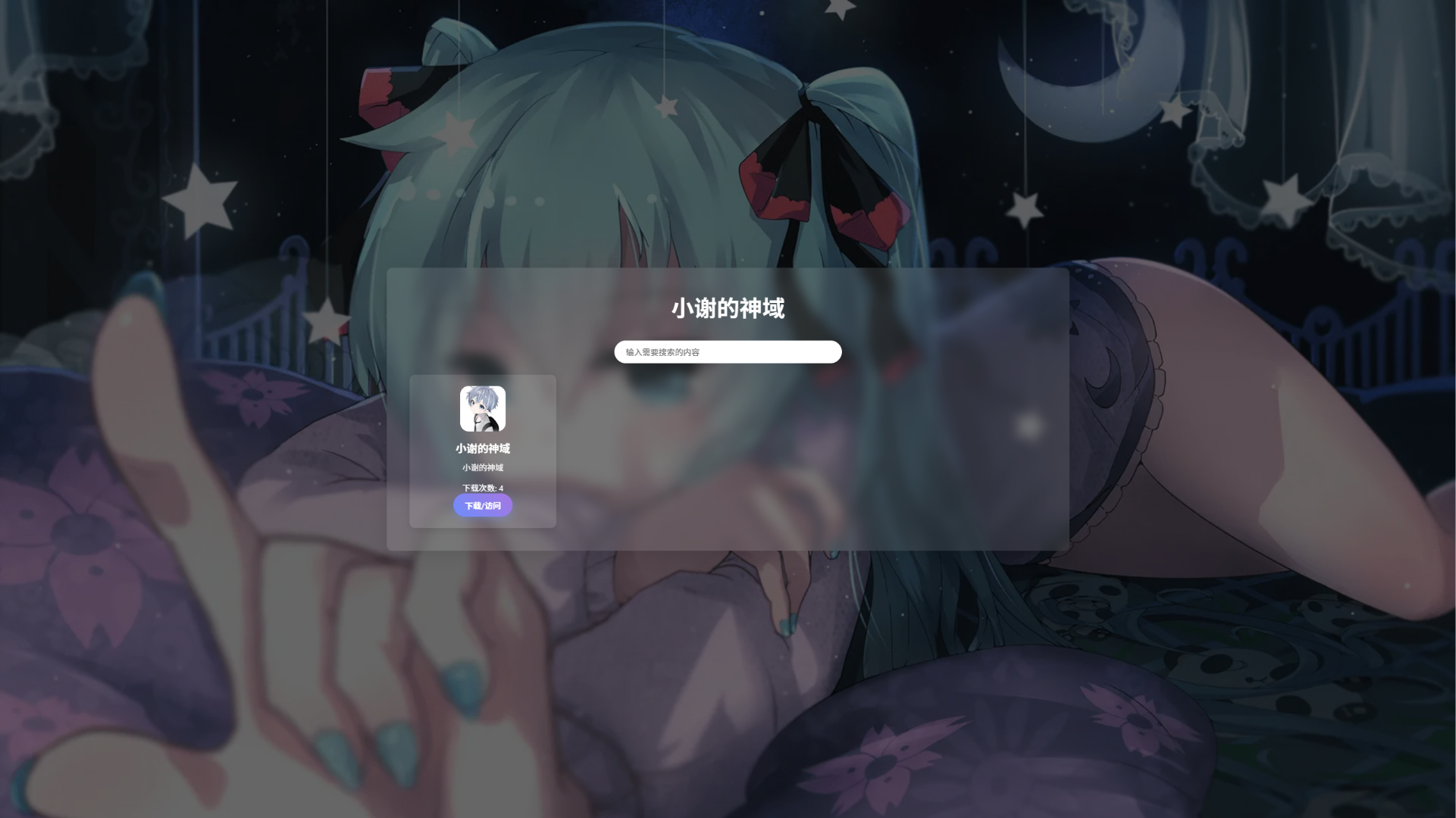 资源库系统源码 | 可自定义下载网址 带后台-知芽创业社