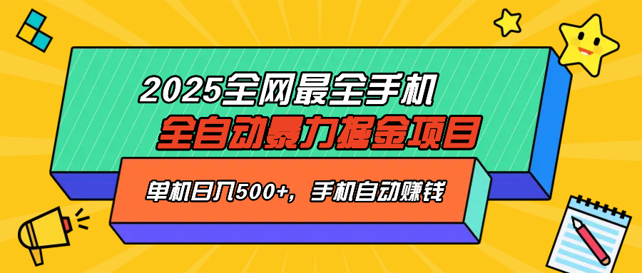 2025最新全网最全手机全自动掘金项目，单机500+，让手机自动赚钱-知芽创业社