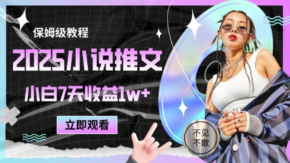 2025小说推文最新玩法，推文保姆级教程，小白7天收益1w+-知芽创业社