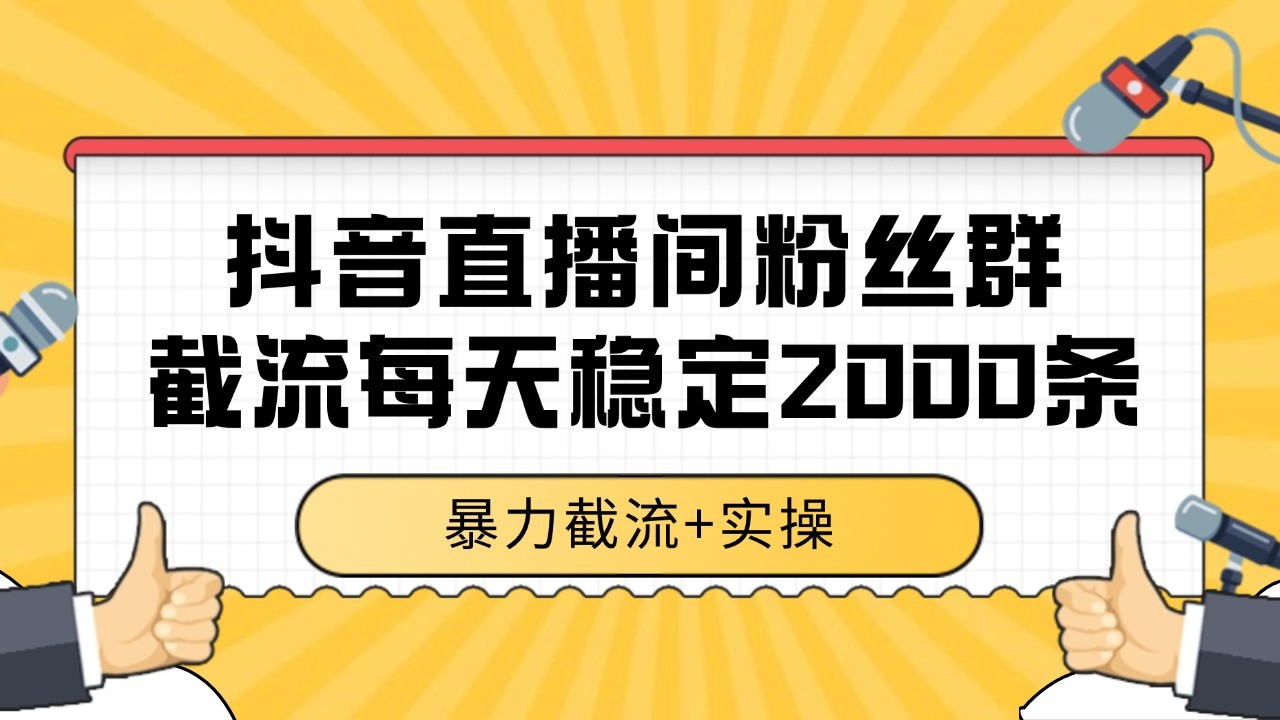 抖音直播间粉丝群截流，稳定采集数据全行业通用 2000+数据一天-知芽创业社