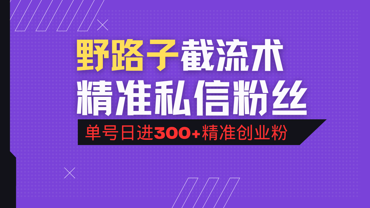 抖音评论区野路子引流术，精准私信粉丝，单号日引流300+精准创业粉-知芽创业社