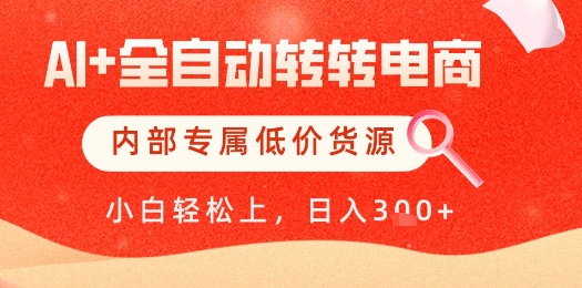【AI+全自动转转电商】内部专属低价货源，全网首发，单日轻松变现几张【揭秘】-知芽创业社
