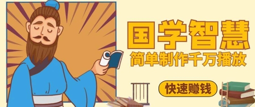 百万点赞！抖音视频号5分钟制作千万播放国学感悟视频，快速拿到结果-知芽创业社
