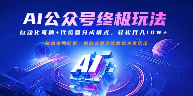 公众号流量主终极玩法：自动化写稿+代运营分成模式，轻松月入10W+-知芽创业社