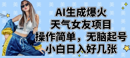 AI生成爆火天气女友项目，操作简单，无脑起号，小白日入好几张-知芽创业社