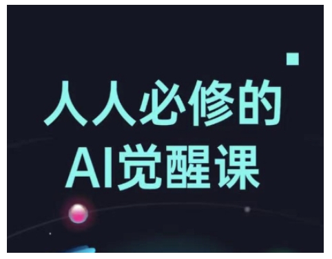 人人必修的Al觉醒课，AI工具全解，从办公神器到创意设计-知芽创业社