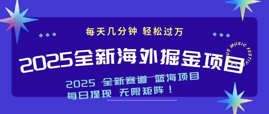 2025最新海外掘金项目 一台电脑轻松日入500+-知芽创业社
