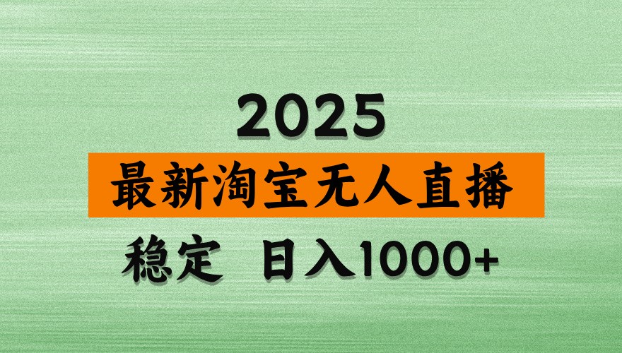 淘宝无人直播带货【最新】，日入1000+，独家技术，不违规不封号，操作简单【揭秘】-知芽创业社