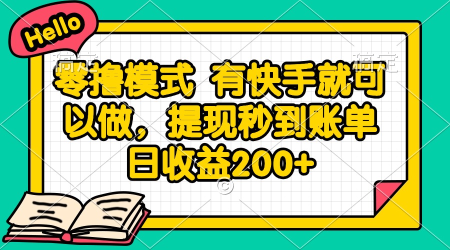 零撸模式 有快手就可以做，提现秒到账单日收益200+-知芽创业社