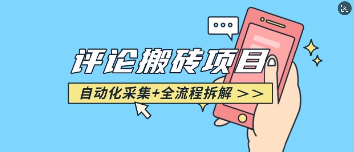 悟空采集评论搬砖_评论搬砖+自动采集【完整攻略】-知芽创业社